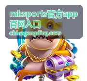 mksports官方app官网入口 入口页面核对示意