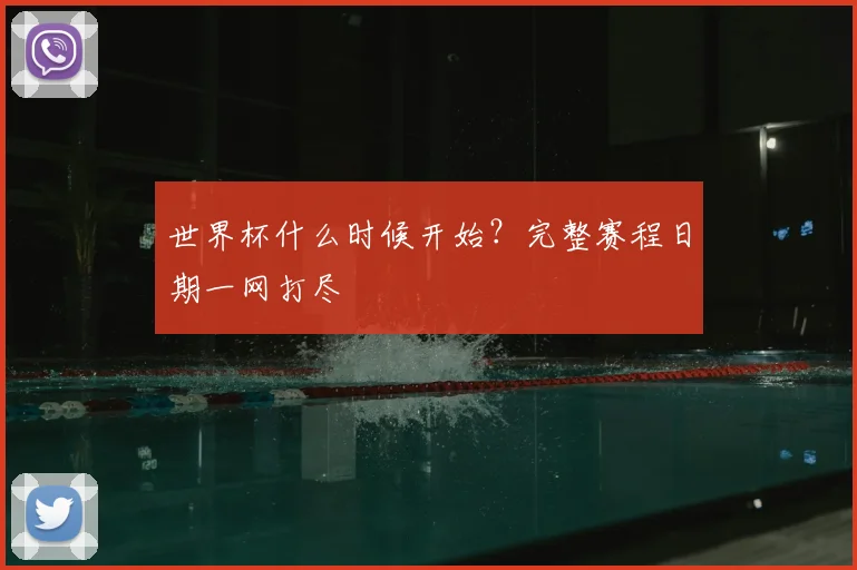 世界杯什么时候开始?完整赛程日期一网打尽