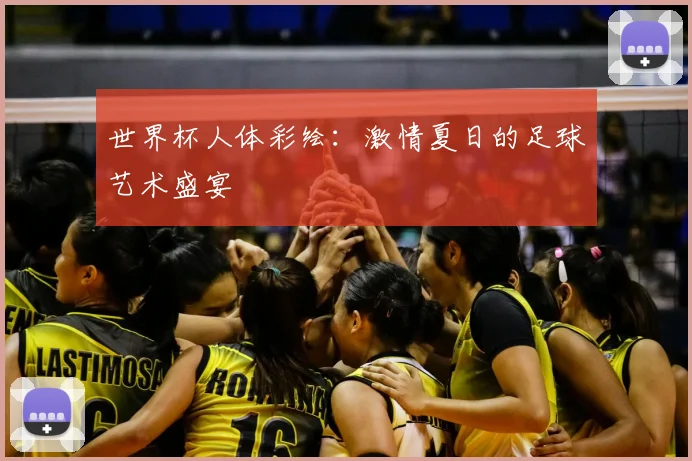 世界杯人体彩绘:激情夏日的足球艺术盛宴