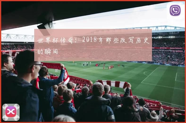 世界杯传奇：2018年那些改写历史的瞬间