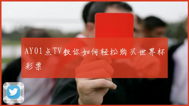 AY01点TV教你如何轻松购买世界杯彩票