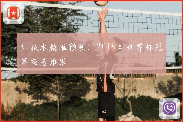 AI技术精准预测：2018年世界杯冠军花落谁家