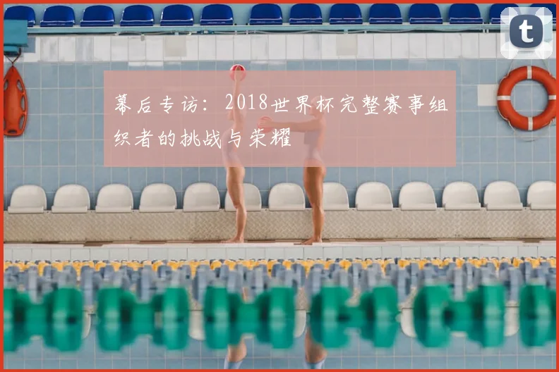 幕后专访：2018世界杯完整赛事组织者的挑战与荣耀