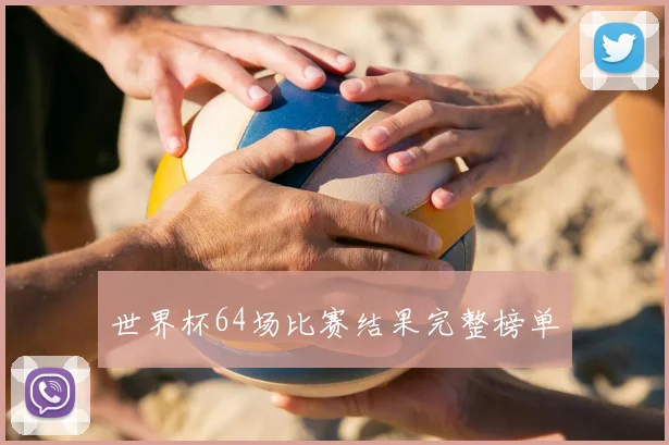 世界杯64场比赛结果完整榜单