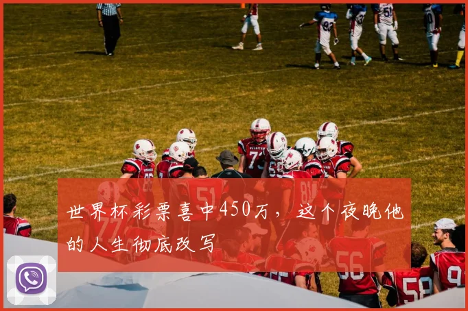 世界杯彩票喜中450万，这个夜晚他的人生彻底改写