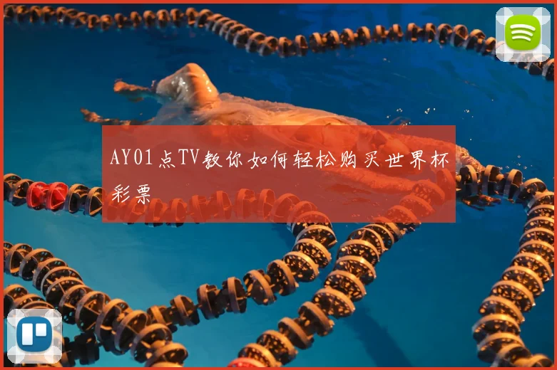 AY01点TV教你如何轻松购买世界杯彩票