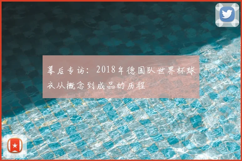 幕后专访：2018年德国队世界杯球衣从概念到成品的历程