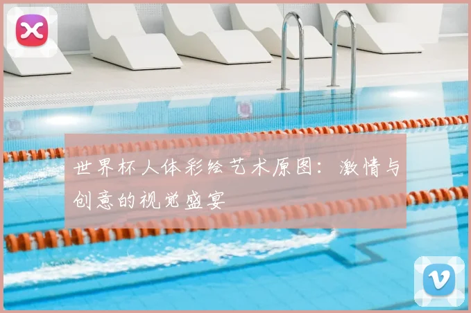 世界杯人体彩绘艺术原图：激情与创意的视觉盛宴