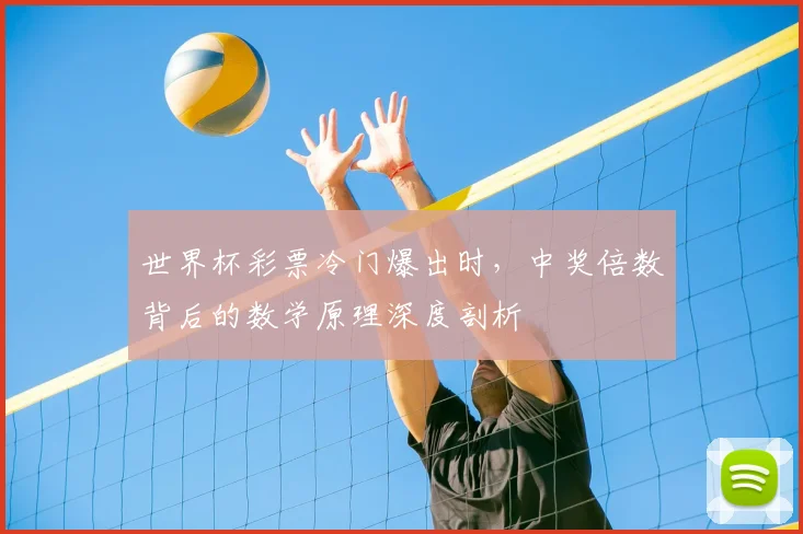 世界杯彩票冷门爆出时,中奖倍数背后的数学原理深度剖析
