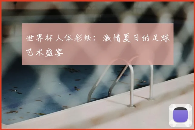世界杯人体彩绘：激情夏日的足球艺术盛宴