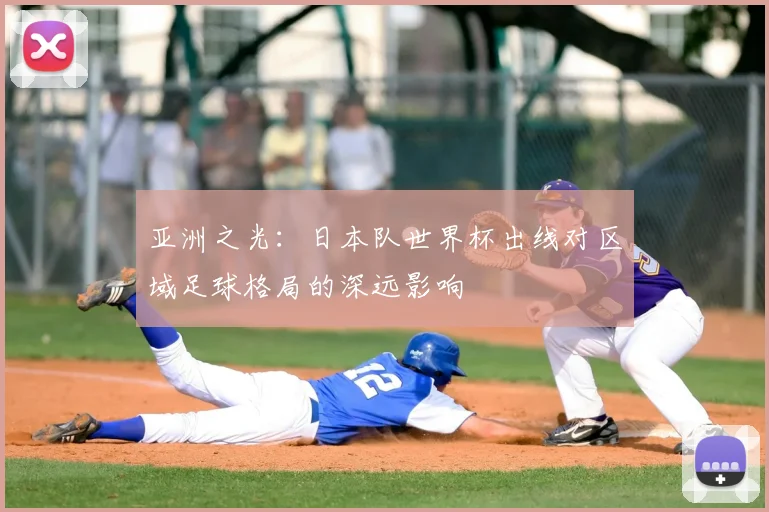亚洲之光：日本队世界杯出线对区域足球格局的深远影响