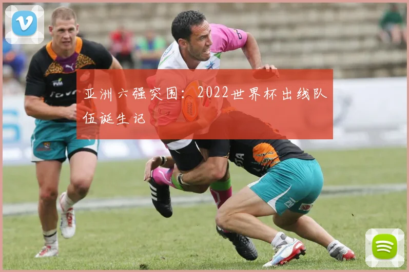 亚洲六强突围：2022世界杯出线队伍诞生记