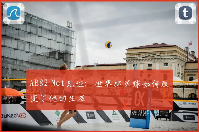 AB82 Net见证：世界杯买球如何改变了他的生活
