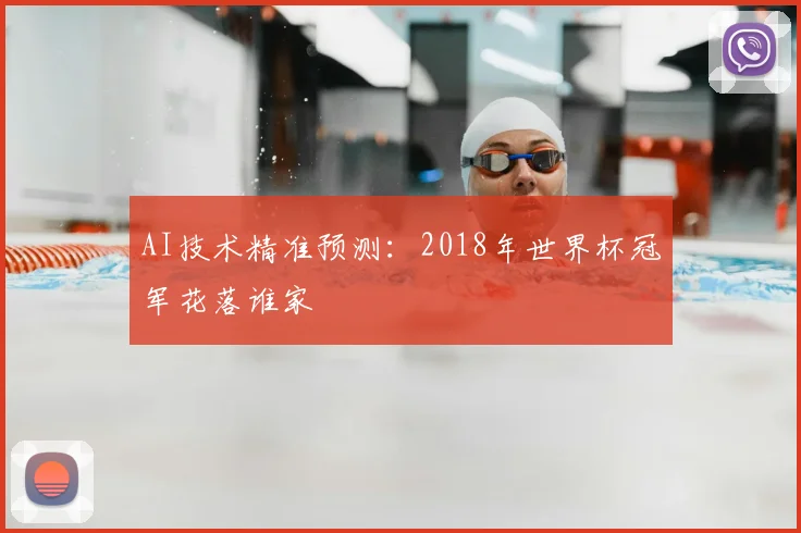 AI技术精准预测：2018年世界杯冠军花落谁家