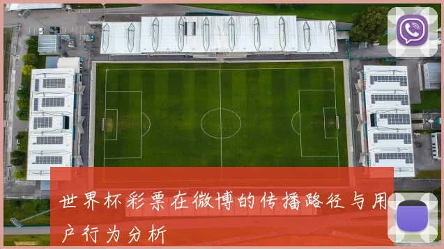 世界杯彩票在微博的传播路径与用户行为分析