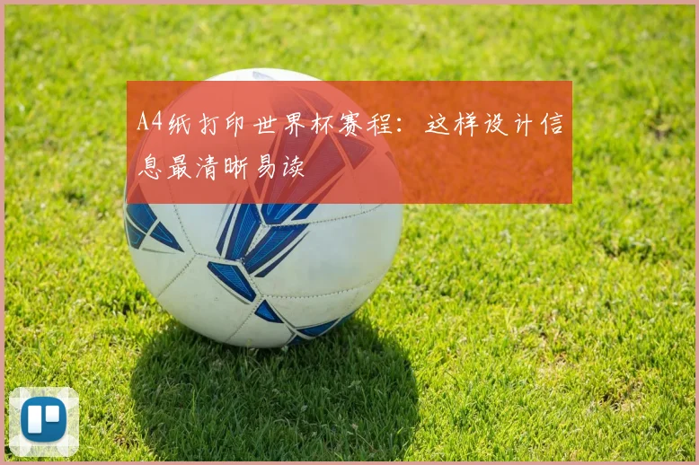 A4纸打印世界杯赛程:这样设计信息最清晰易读