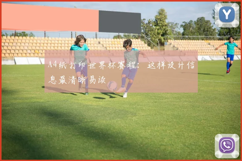 A4纸打印世界杯赛程:这样设计信息最清晰易读