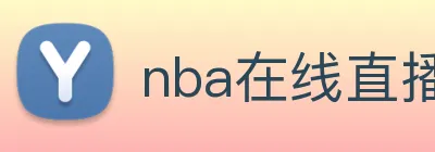 nba在线直播 logo